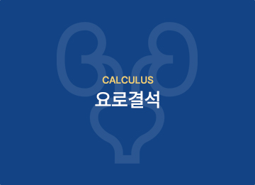 요로결석