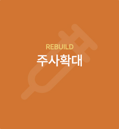 주사확대