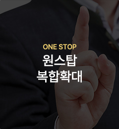원스탑복합확대