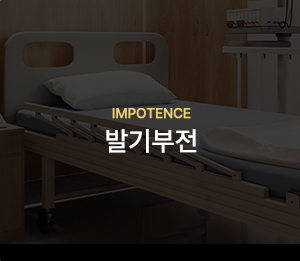 발기부전