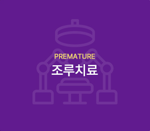 조루치료