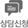 상담신청