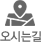 오시는길